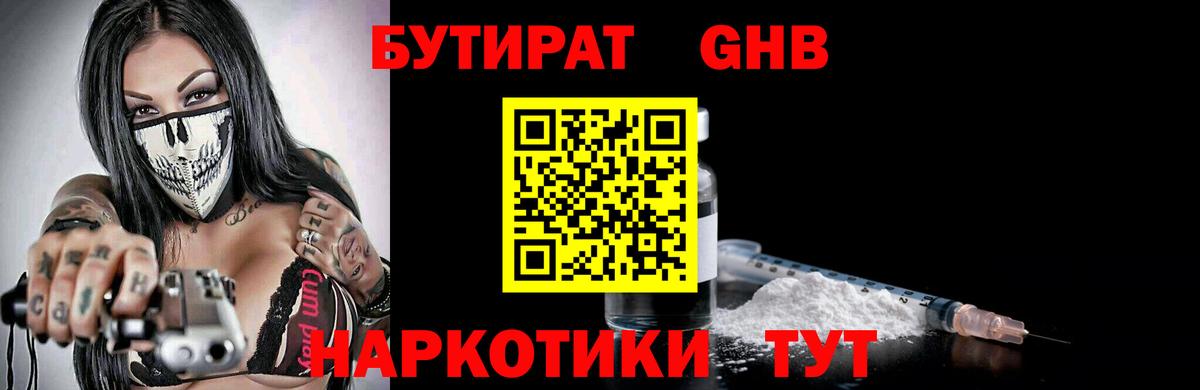 БУТИРАТ жидкий экстази Дзержинский