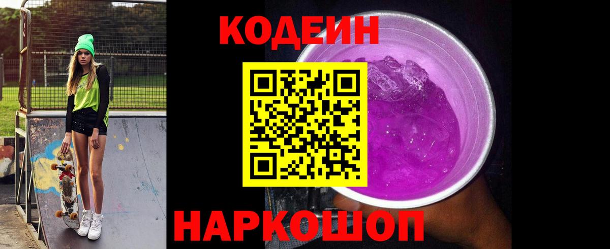 Кодеин Purple Drank  Кодеин напиток Lean (лин)  Вход с VPN  Дзержинский 